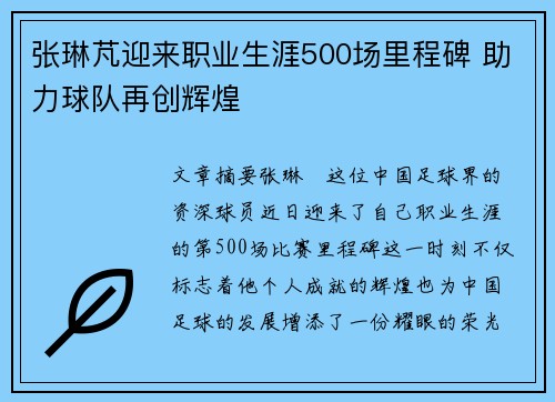 张琳芃迎来职业生涯500场里程碑 助力球队再创辉煌 张琳芃迎来职业生涯500场里程碑 助力球队再创辉煌