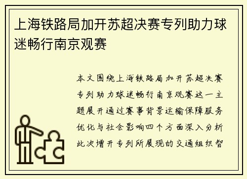上海铁路局加开苏超决赛专列助力球迷畅行南京观赛 上海铁路局加开苏超决赛专列助力球迷畅行南京观赛