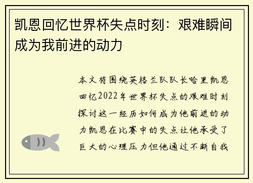 凯恩回忆世界杯失点时刻:艰难瞬间成为我前进的动力 凯恩回忆世界杯失点时刻:艰难瞬间成为我前进的动力