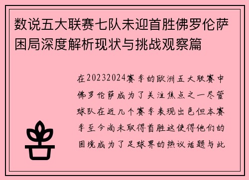 数说五大联赛七队未迎首胜佛罗伦萨困局深度解析现状与挑战观察篇 数说五大联赛七队未迎首胜佛罗伦萨困局深度解析现状与挑战观察篇