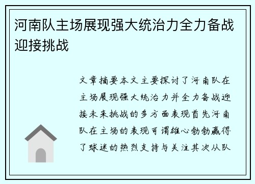 河南队主场展现强大统治力全力备战迎接挑战