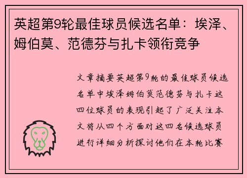 英超第9轮最佳球员候选名单：埃泽、姆伯莫、范德芬与扎卡领衔竞争