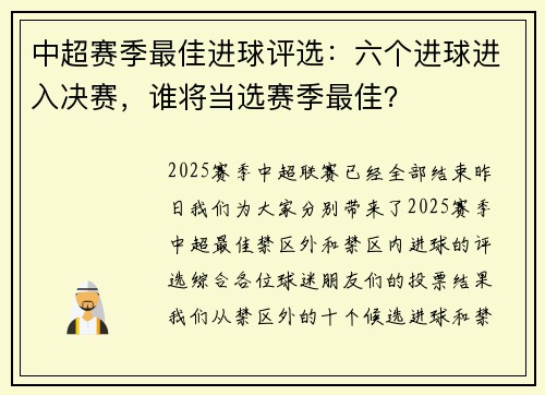 中超赛季最佳进球评选：六个进球进入决赛，谁将当选赛季最佳？
