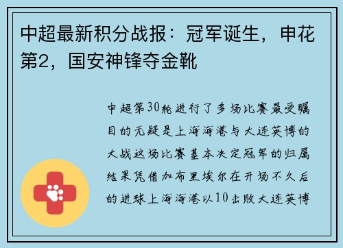 中超最新积分战报：冠军诞生，申花第2，国安神锋夺金靴