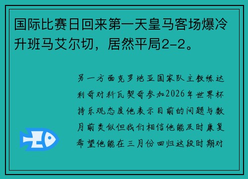 国际比赛日回来第一天皇马客场爆冷升班马艾尔切，居然平局2-2。