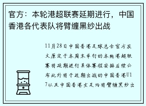 官方：本轮港超联赛延期进行，中国香港各代表队将臂缠黑纱出战