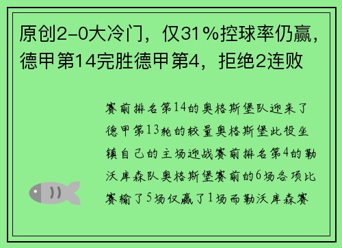 原创2-0大冷门，仅31%控球率仍赢，德甲第14完胜德甲第4，拒绝2连败