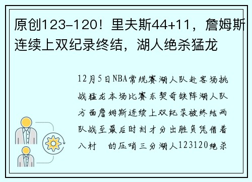 原创123-120！里夫斯44+11，詹姆斯连续上双纪录终结，湖人绝杀猛龙