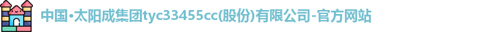 太阳成集团tyc33455ccwww